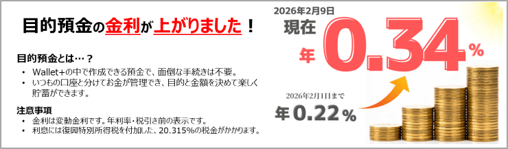 目的預金の金利が上がりました！