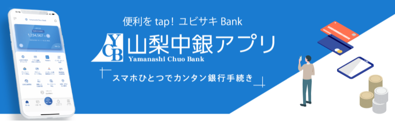 山梨中銀アプリ　スマホひとつでカンタン銀行手続き