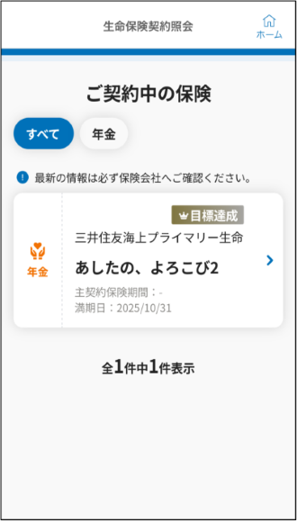 生命保険契約照会