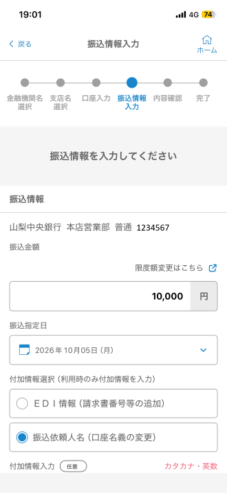山梨中銀スマホアプリ 振込情報入力画面