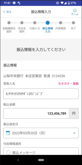 山梨中銀スマホアプリ 振込情報入力画面