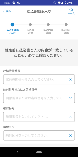 山梨中銀スマホアプリ 払込書確認/入力