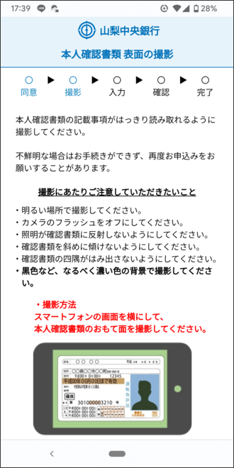 山梨中銀スマホアプリ 本人確認書類 表面の撮影