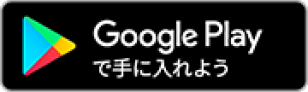 Google Playで手に入れよう