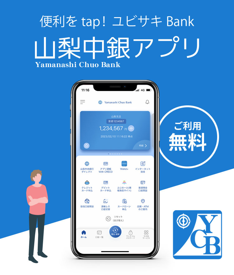 スマホひとつでカンタン銀行手続き 山梨中銀アプリ