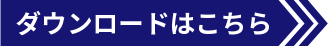 ダウンロードはこちら