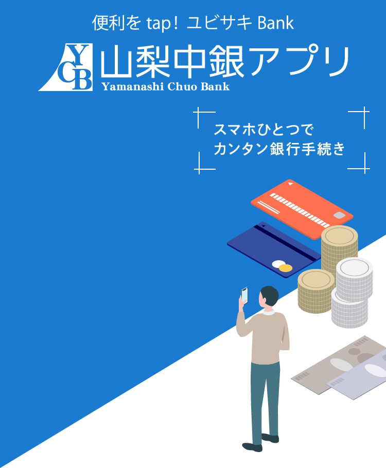 スマホひとつでカンタン銀行手続き 山梨中銀アプリ