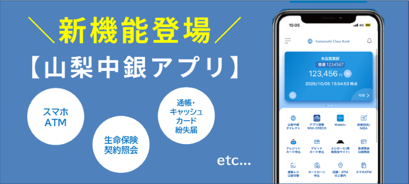 「山梨中銀アプリ」新機能登場でさらに便利に！