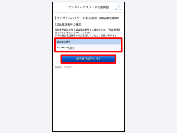 届出電話番号の確認・選択