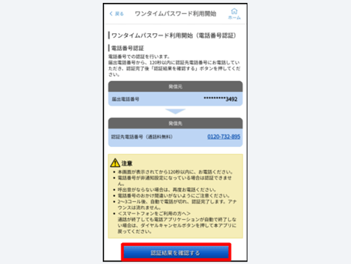 電話番号認証の結果確認