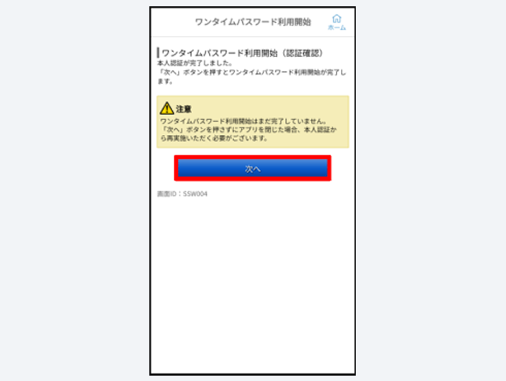 注意事項の確認