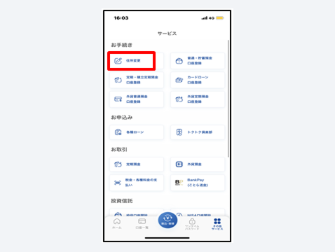 「住所変更」をタップ
