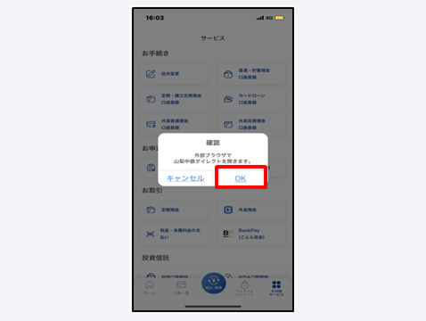 山梨中央銀ダイレクトへ遷移する際の確認メッセージが表示されるので、「OK」をタップ