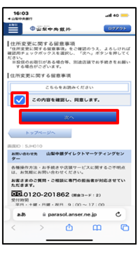 住所変更に関する留意事項を確認後、同意に「レ点」を付け、「次へ」をタップ