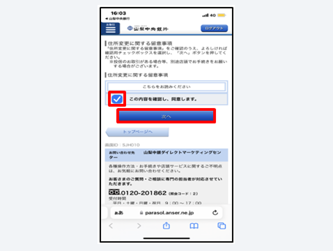 住所変更に関する留意事項を確認後、同意に「レ点」を付け、「次へ」をタップ