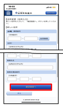 新しい住所を入力し、「確認画面へ」をタップ