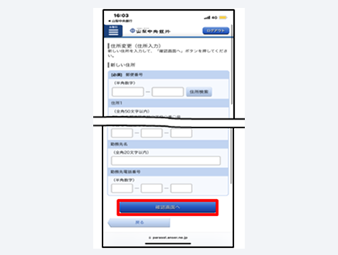 新しい住所を入力し、「確認画面へ」をタップ
