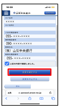 変更内容を確認後、「レ点」を付け、「変更を確定する」をタップ