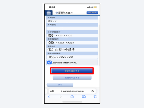 変更内容を確認後、「レ点」を付け、「変更を確定する」をタップ