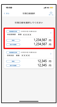 引き落としたい口座を選択