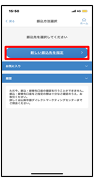 「新しい振込先を指定」をタップ