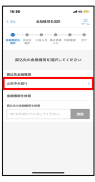 振込先の金融機関を選択または入力して検索