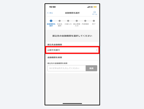 振込先の金融機関を選択または入力して検索