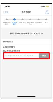 振込先の支店名を入力し、「検索」をタップ