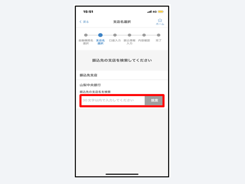 振込先の支店名を入力し、「検索」をタップ