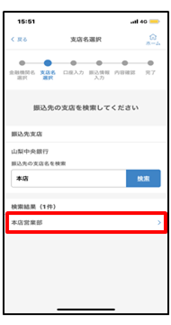 振込先の検索結果から、該当する支店を選択