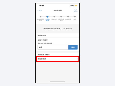 振込先の検索結果から、該当する支店を選択