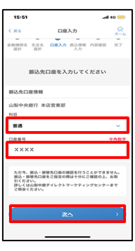 振込先口座の情報を入力し、「次へ」をタップ