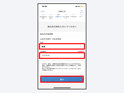振込先口座の情報を入力し、「次へ」をタップ