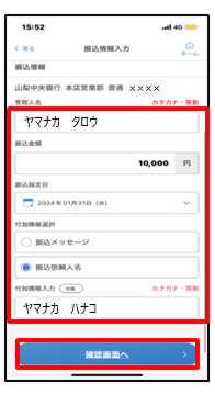 振込情報を入力し、「確認画面へ」をタップ
