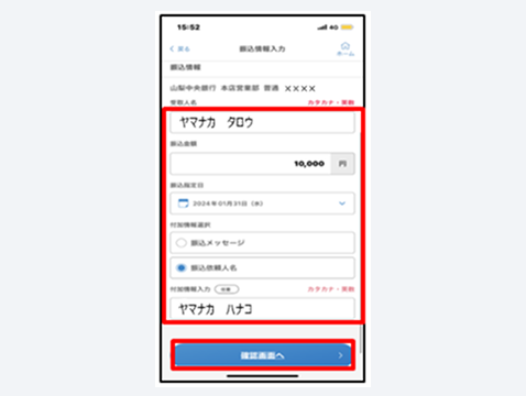振込情報を入力し、「確認画面へ」をタップ