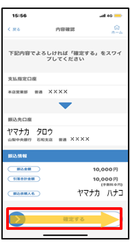 内容を確認後、「確定する」を右にスライド