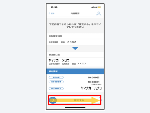 内容を確認後、「確定する」を右にスライド