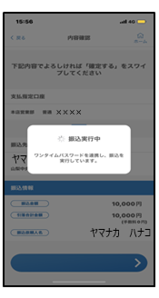 自動でワンタイムパスワードが連携され、振込を実行します。