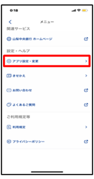 「アプリ設定・変更」をタップ