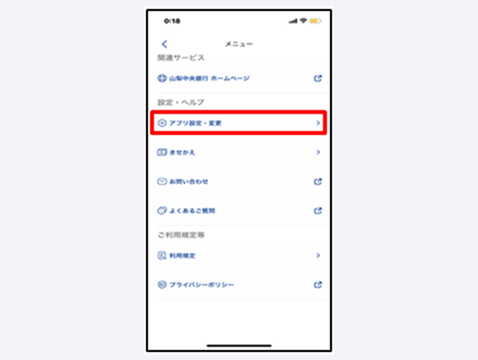 「アプリ設定・変更」をタップ