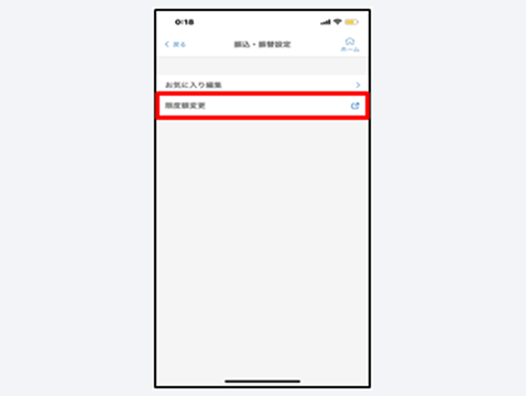 「限度額変更」をタップ
