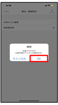 山梨中央銀ダイレクトへ遷移する際の確認メッセージが表示されるので、「OK」をタップ