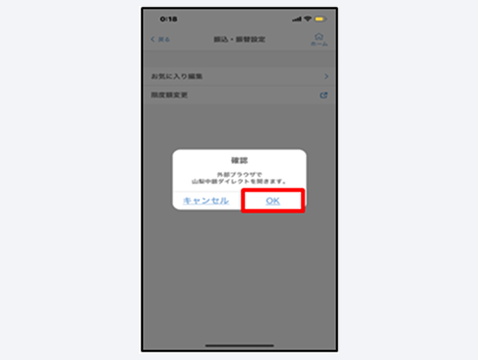 山梨中央銀ダイレクトへ遷移する際の確認メッセージが表示されるので、「OK」をタップ