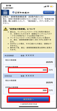 上部に現在の限度額が表示されるので、変更後の限度額を入力し「確認画面へ」をタップ