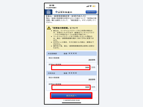 上部に現在の限度額が表示されるので、変更後の限度額を入力し「確認画面へ」をタップ