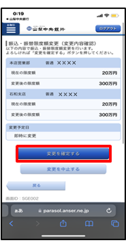 変更内容を確認後、「変更を確定する」をタップ
