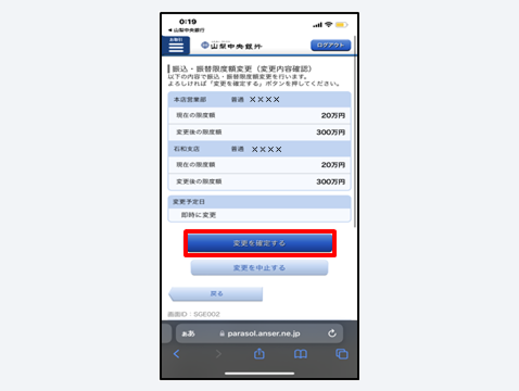 変更内容を確認後、「変更を確定する」をタップ