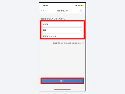 追加したい口座の情報を入力し、「次へ」をタップ