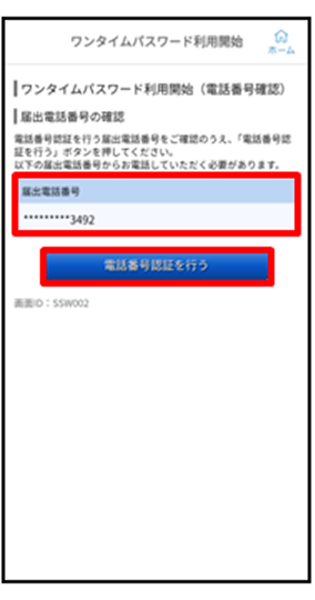 認証に利用する届出電話番号を選択し、「電話番号認証を行う」をタップ