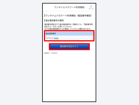 認証に利用する届出電話番号を選択し、「電話番号認証を行う」をタップ